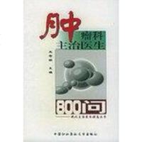 [二手8成新]肿瘤科主治医生800问 9787810720861