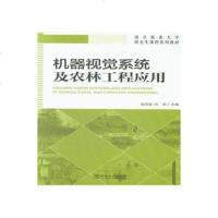 【二手8成新】机器视觉系统及农林工程应用/南京林业大学研究生课程系列教材 9787503896279