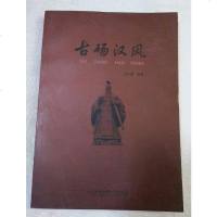 [二手8成新][二手9成新]古砀汉风汪本强9787565021817合肥工业大学出版社