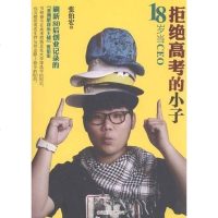 [二手8成新]拒绝高考的小子 9787550202924