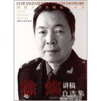 [二手8成新]徐焰讲稿自选集 9787562621720