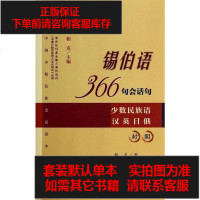 【二手8成新】锡伯语366句会话句 9787509753309