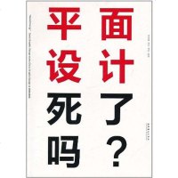 【二手8成新】平面设计死了吗？ 9787503949913