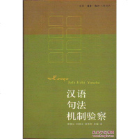 【二手8成新】汉语句法机制验察 9787108020208