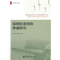 [二手8成新]深圳医患纠纷仲裁研究 9787520104739