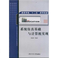 [二手8成新]系统仿真基础与计算机实现 9787561230497