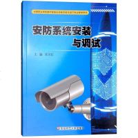 [二手8成新]安防系统安装与调试/等职业学校楼宇智能化设备安装与运行专业教学用书 9787567575097
