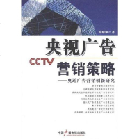 [二手8成新]央视广告营销策略 9787504364098