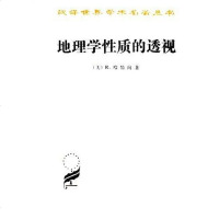 [二手8成新]地理学性质的透视 9787100020220