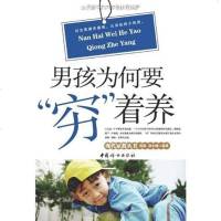 【二手8成新】男孩为何要“穷”着养 9787802036543