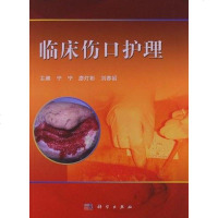 [二手8成新]临床伤口护理 9787030371973