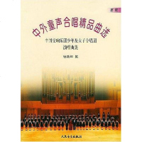 [二手8成新]外童声合唱精品曲选.西欧 9787103028216