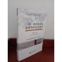 [二手8成新]一带一路沿线国家法律风防范指引(老挝) 9787514187496