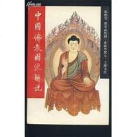 [二手8成新]国佛教图像解说 9787805695310