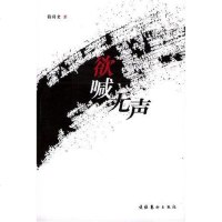 [二手8成新]欲喊无声 9787503924323