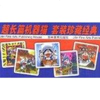 [二手8成新]超长篇机器猫哆啦A梦 9787538613858