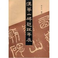 [二手8成新]汉华山碑题跋年表 9787501008070