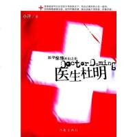 [二手8成新]医生杜明 9787506333627