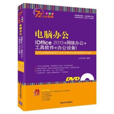 [二手8成新]电脑办公 Office 2013+网络办公+工具软件+办公设备(附光盘) 9787302385295