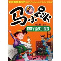 【二手8成新】马小跳130个语文小游戏 9787538632668