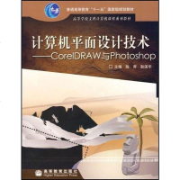 [二手8成新]计算机平面设计技术 9787040189179