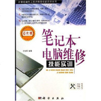 [二手8成新]笔记本电脑维修技能实训 9787030181367