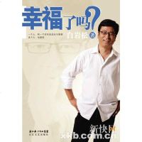 [二手8成新]幸福了吗? 9787535446329