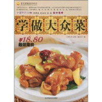 [二手8成新]学做大众菜 9787538442069