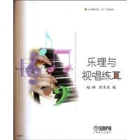 [二手8成新]乐理与视唱练耳 9787806676646