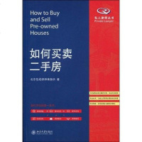 [二手8成新]如何买卖二手房 9787301165072