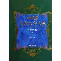 [二手8成新]国儿童文学大系科学文艺三 9787537945233