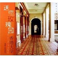[二手8成新]送你一座玫瑰园,香港科技大学 9787543846975