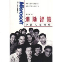 【二手8成新】追随智慧――国人在微软 9787505715653