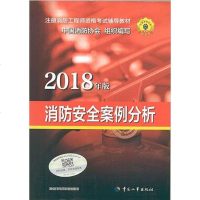 [二手8成新]消防安案例分析(2018年版) 9787512913318