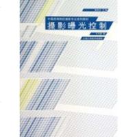 [二手8成新]摄影曝光控制 9787532270880