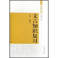 [二手8成新]高语文文言知识复习 9787532624867