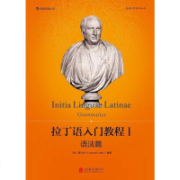 [二手8成新]拉丁语入教程I:语法篇 9787550227019