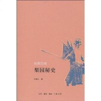 [二手8成新]故都宫闱梨园秘史 9787108032607
