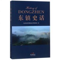 [二手8成新]东镇史话 9787218124223