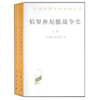 [二手8成新]伯罗奔尼撒战争史 9787100023986