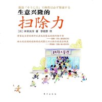 [二手8成新]生意兴隆的扫除力 9787506045032