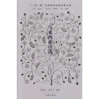 [二手8成新]马来西亚诗选 9787521204773
