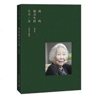 【二手8成新】我的配音生涯（增订版） 9787532767458