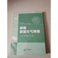 [二手8成新][二手9成新]新编数值天气预报,周毅,韩月琪, 举,气象出版社 9787502963774