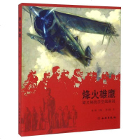 【二手8成新】【二手9成新】 烽火雄鹰 梁又铭抗日空战画说 9787501046041