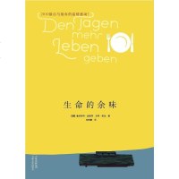 [二手8成新]生命的余味 9787547203309
