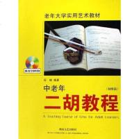 [二手8成新]老年二胡教程 9787540438845