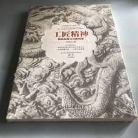 [二手8成新]工匠精神 国家战略行动路线图 9787301292822