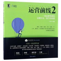 [二手8成新]运营前线 2 9787111562061