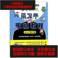 【二手8成新】聂卫平围棋教程(从入到15级)/聂卫平围棋道场系列 9787115467782